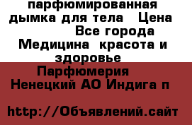 coco mademoiselle  парфюмированная дымка для тела › Цена ­ 2 200 - Все города Медицина, красота и здоровье » Парфюмерия   . Ненецкий АО,Индига п.